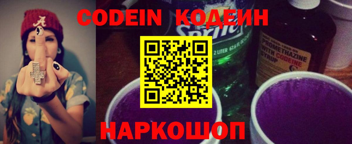 Кодеин Purple Drank Усть-Илимск